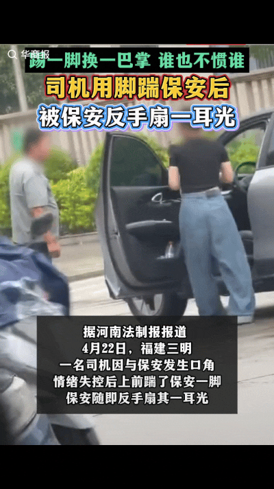 4月22日，福建三明一女车主和保安大哥发生争执，女车主情绪失控下车对保安大哥抬腿