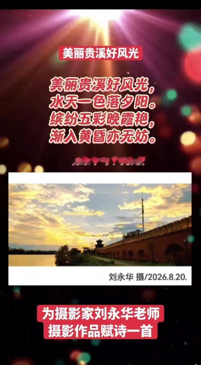 欣赏永华老师摄影佳作！美丽贵溪好风光，水天一色落夕阳。缤纷五彩晚霞艳，渐入黄昏亦