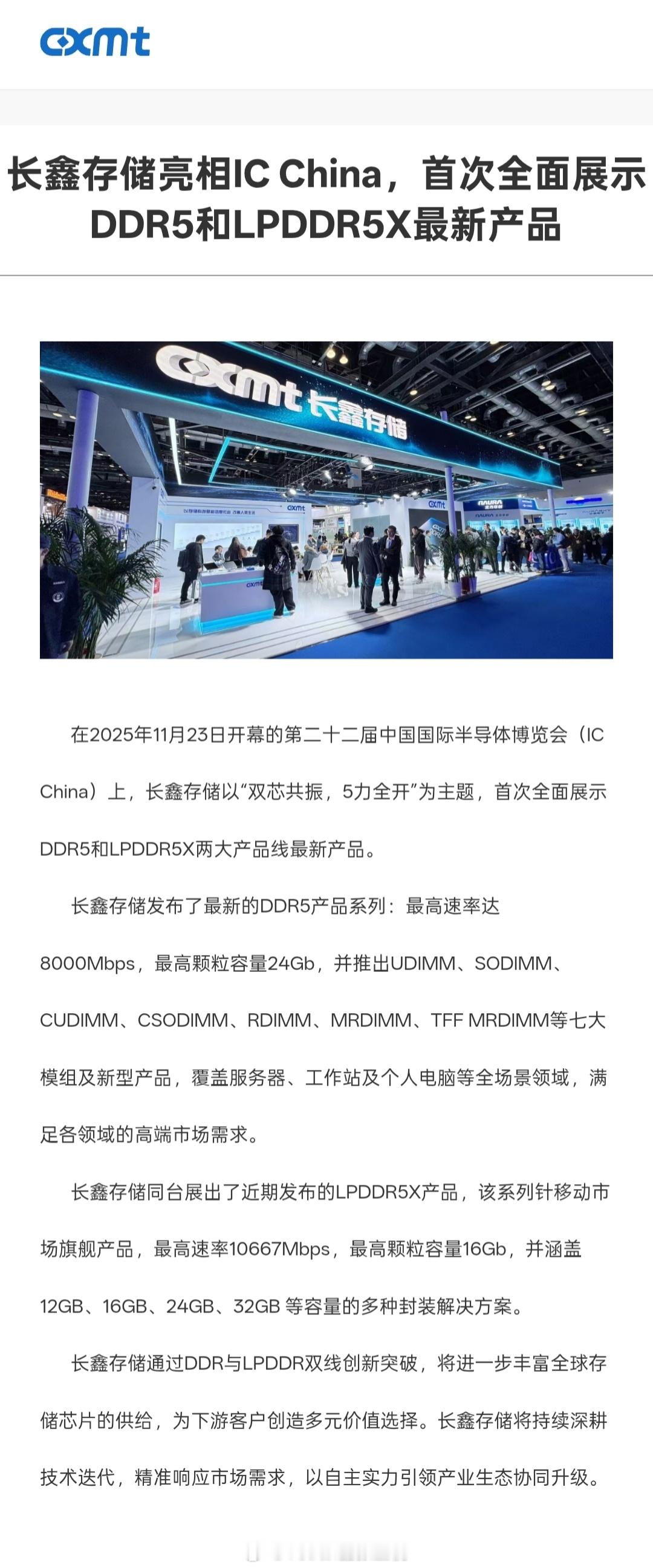 长鑫存储在 IC China 上正式发布其最新 DDR5 产品系列：最高速率达 