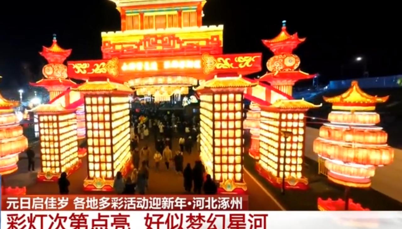 元日启佳岁，河北涿州通会灯市以满溢的年味与文化底蕴，打造环京跨年的梦幻体验。古建