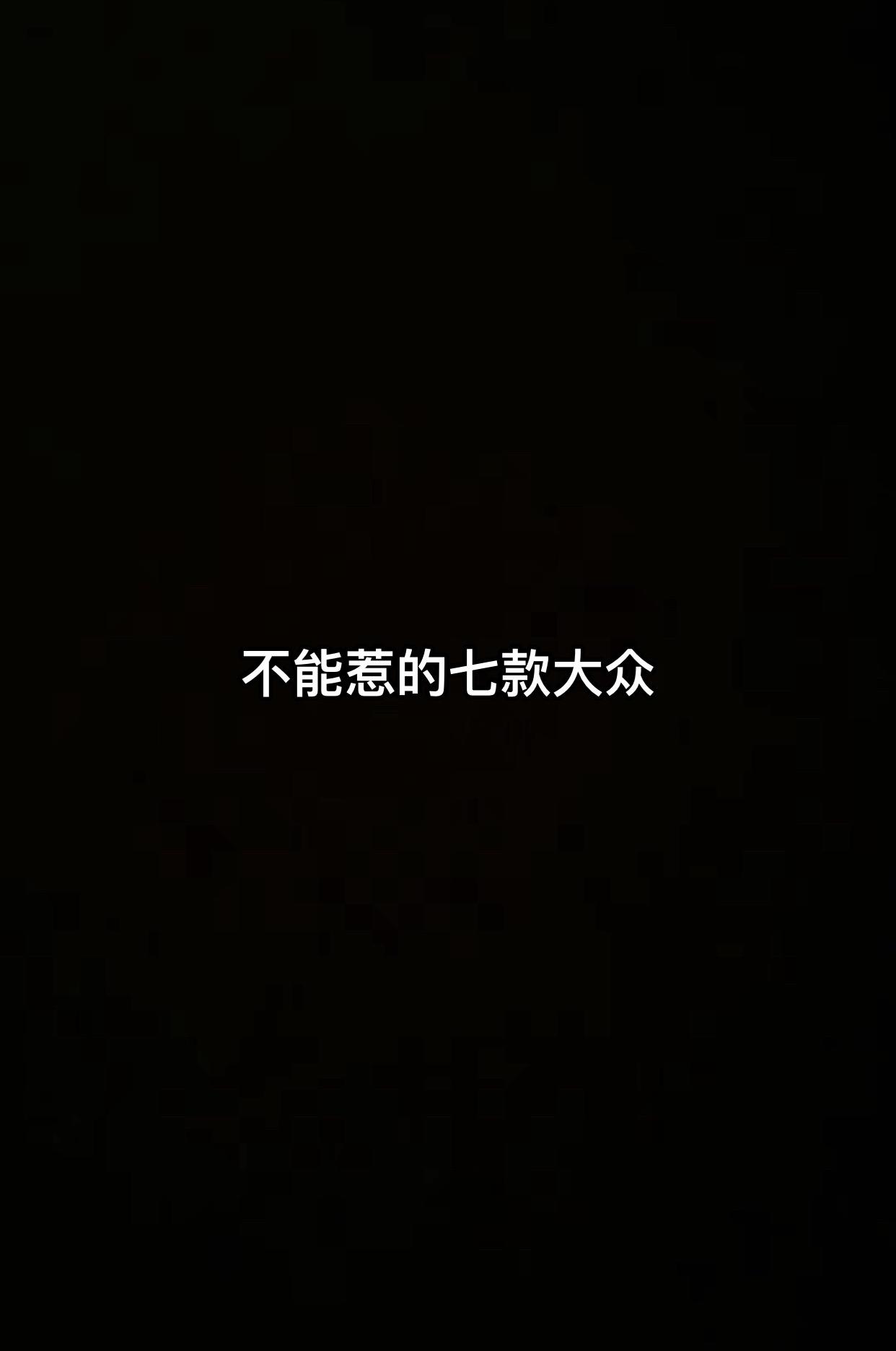 不能惹的七款大众