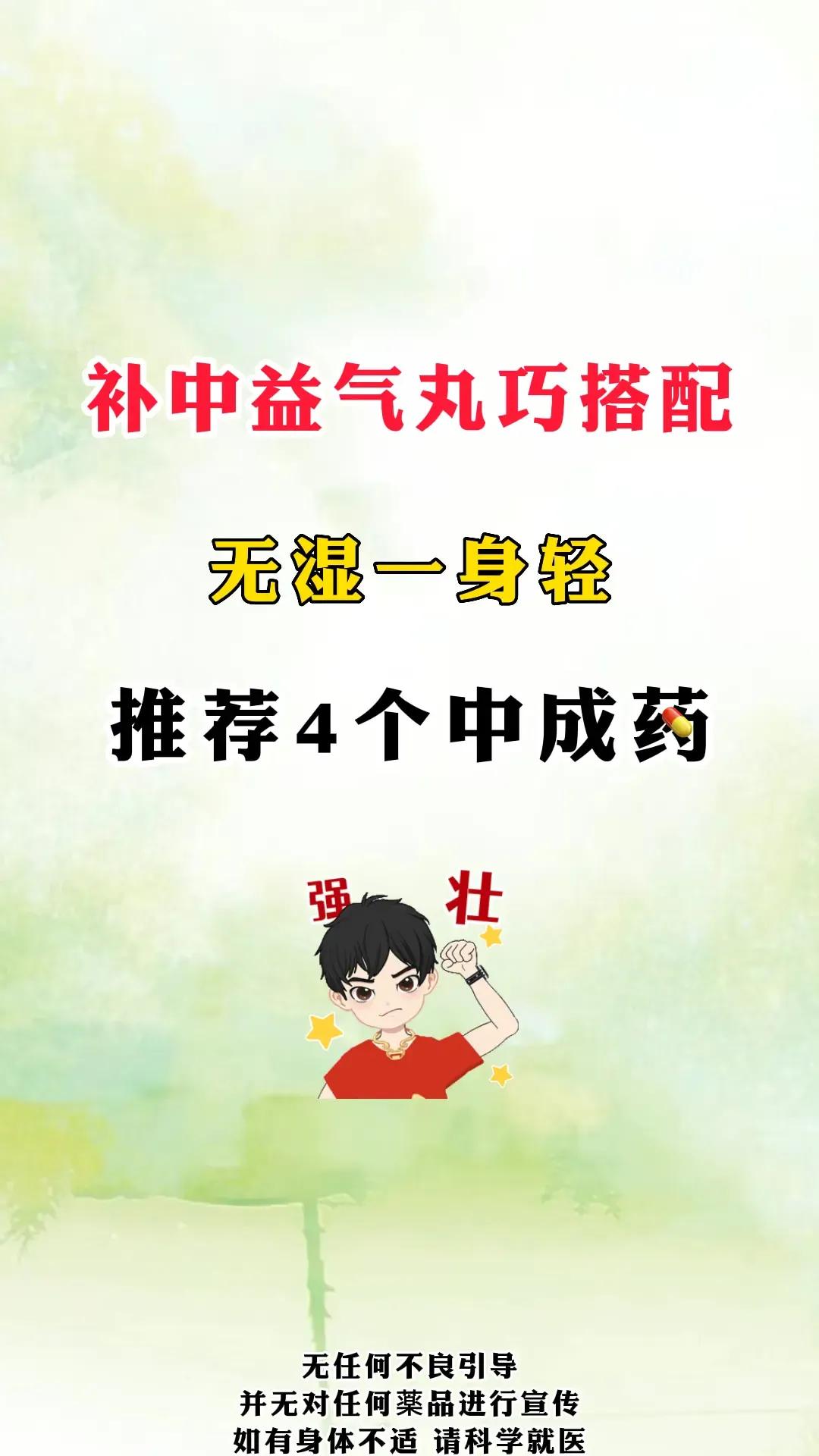 你是否常常感到身体沉重，湿气过重？今天就来告诉你，补中益气丸的巧妙搭配，让你无湿