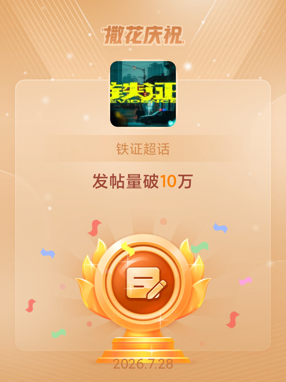 铁证恭喜铁证超话发帖量破10万