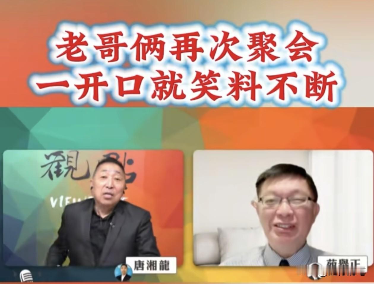 苑举正可以说是岛内这么多评论员当中最频繁来大陆的了。

今天星期五刚好是他与唐湘