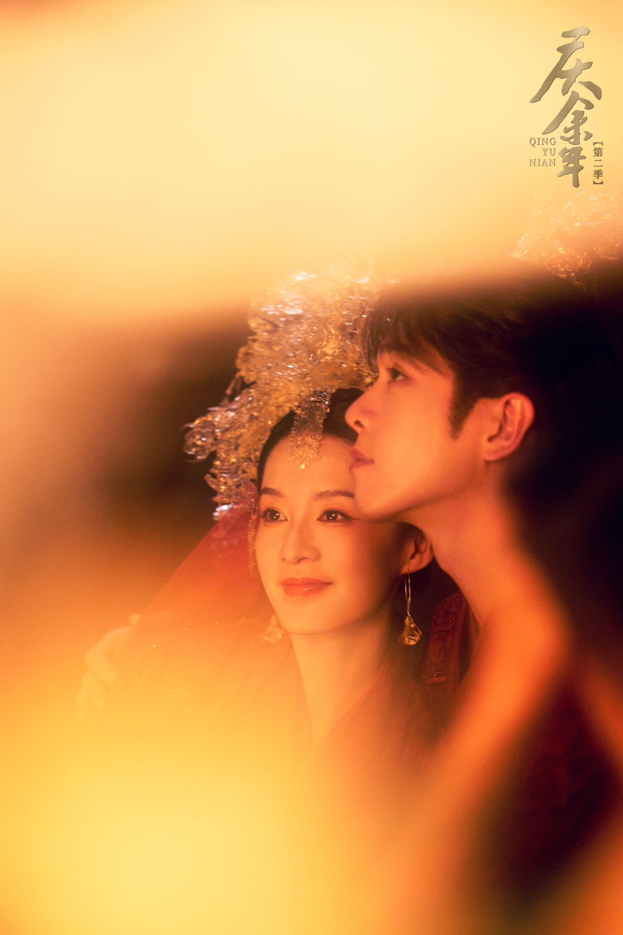 #范闲婉儿大婚名场面##范闲也跳晚安大小姐了# 老庆人看着泪目了！五年我们范闲又