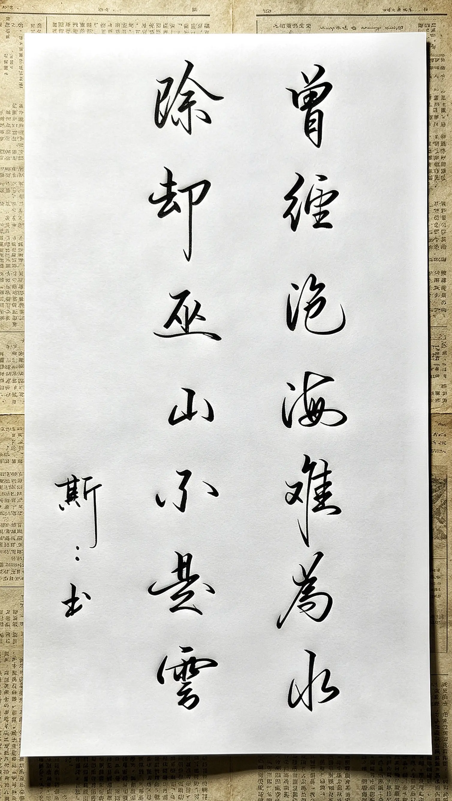写字是一种生活 诗词