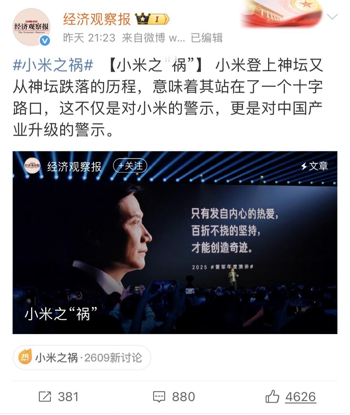 舆论风暴眼中的小米！

拥有2000多万粉丝的经济观察报以“小米之“祸””为题，