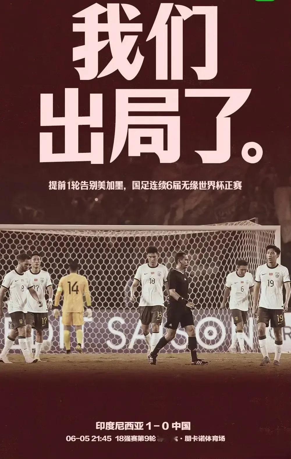 【印尼1:0终结正赛68年不胜国足纪录！｜国足提前无缘美加世界杯！中超“双标哨”