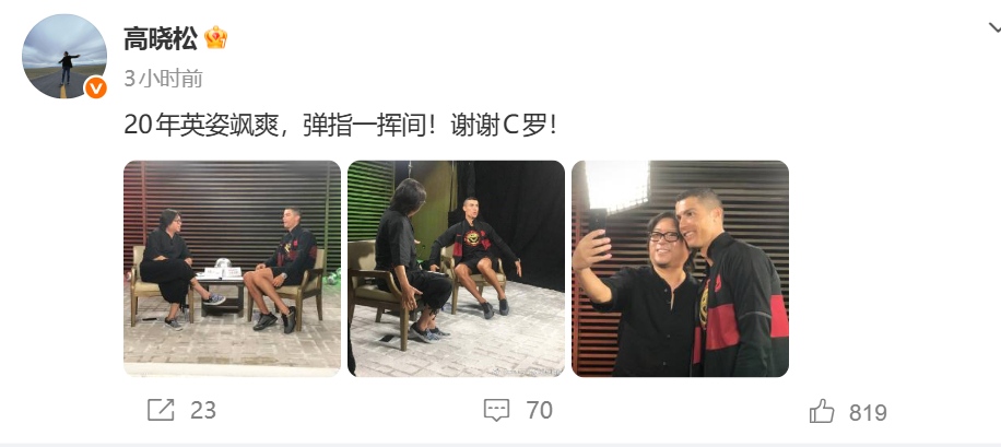高晓松晒和C罗合照 高晓松晒和C罗合照：20年英姿飒爽，弹指一挥间！谢谢C罗！ 