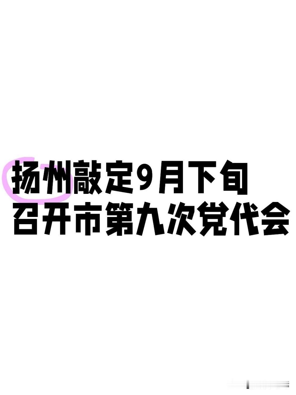 7月2日，中国共产党扬州市第八届委员会第十四次全体会议在扬召开，本次会议核心议题