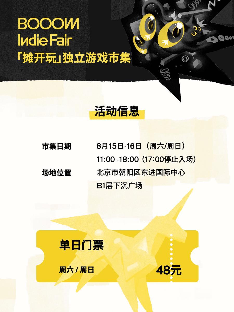 北京好逛的「摊开玩」独立游戏市集来啦！⏰ 8月15日、16日 11:00 - 1