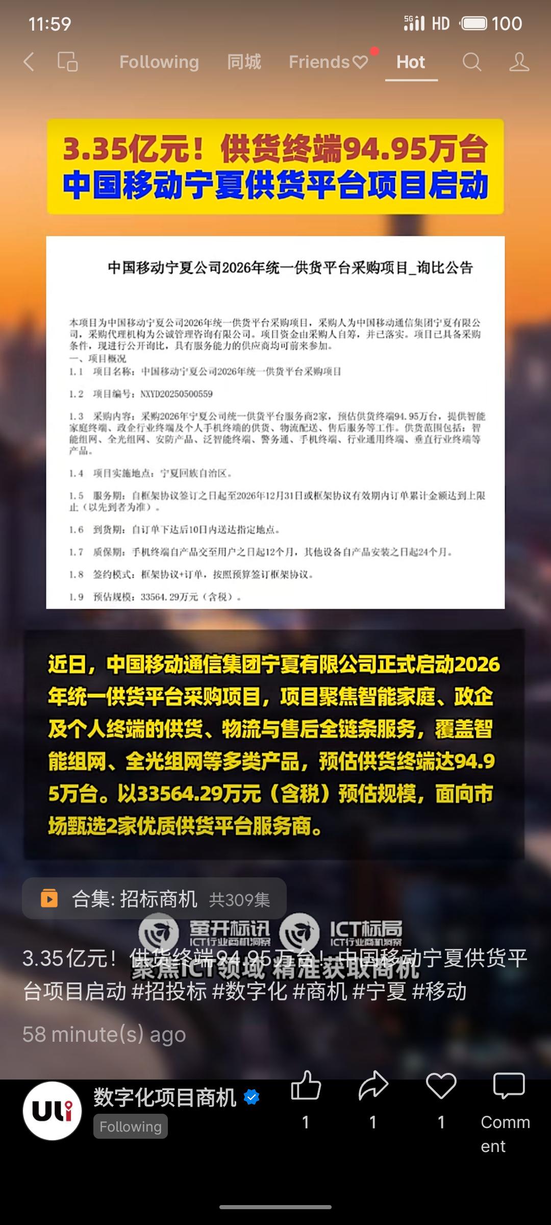 中国移动宁夏公司启动2026年统一供货平台采购项目，预算约3.35亿元。项目旨在