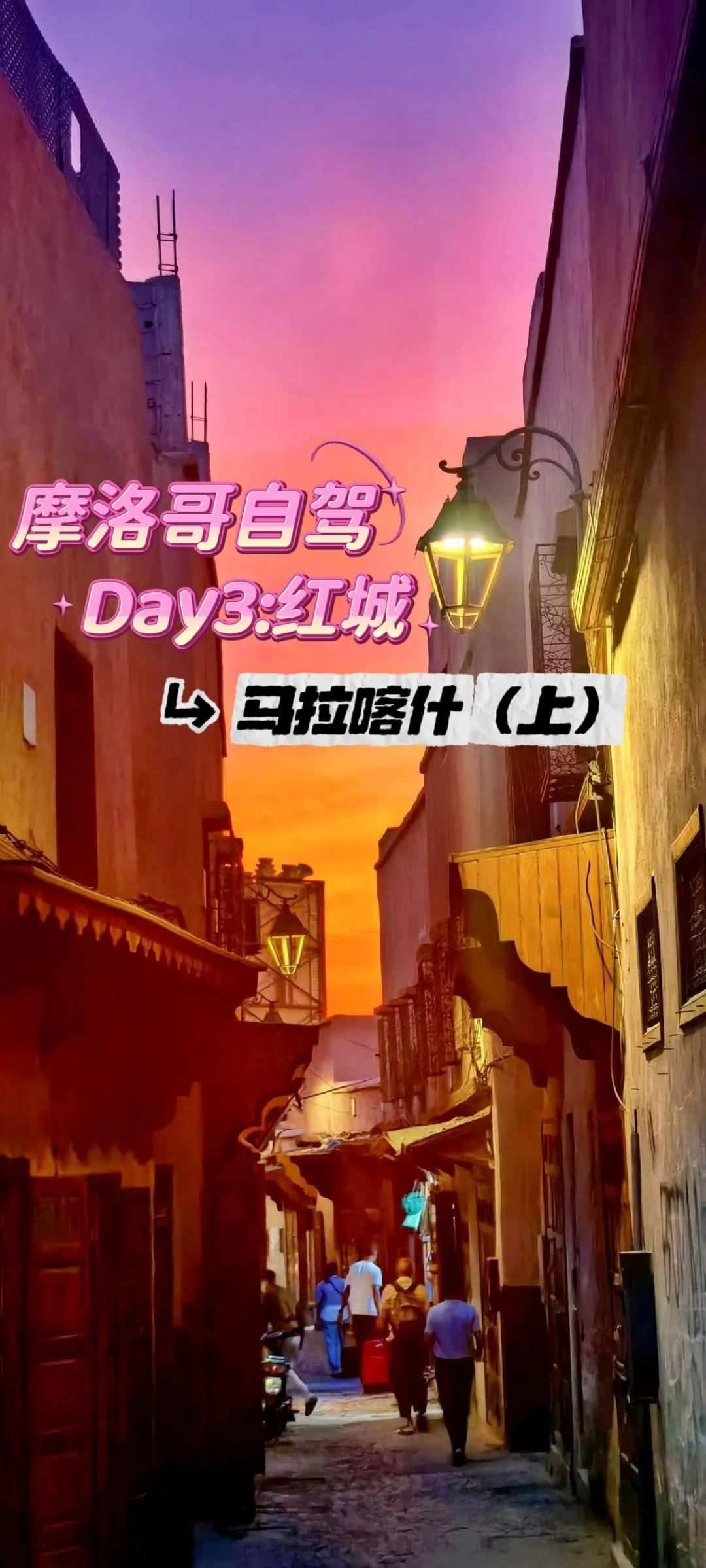 摩洛哥自驾游Day3红城『马拉喀什』（上）
​穿着红裙去红城💃🏻
马拉喀什安