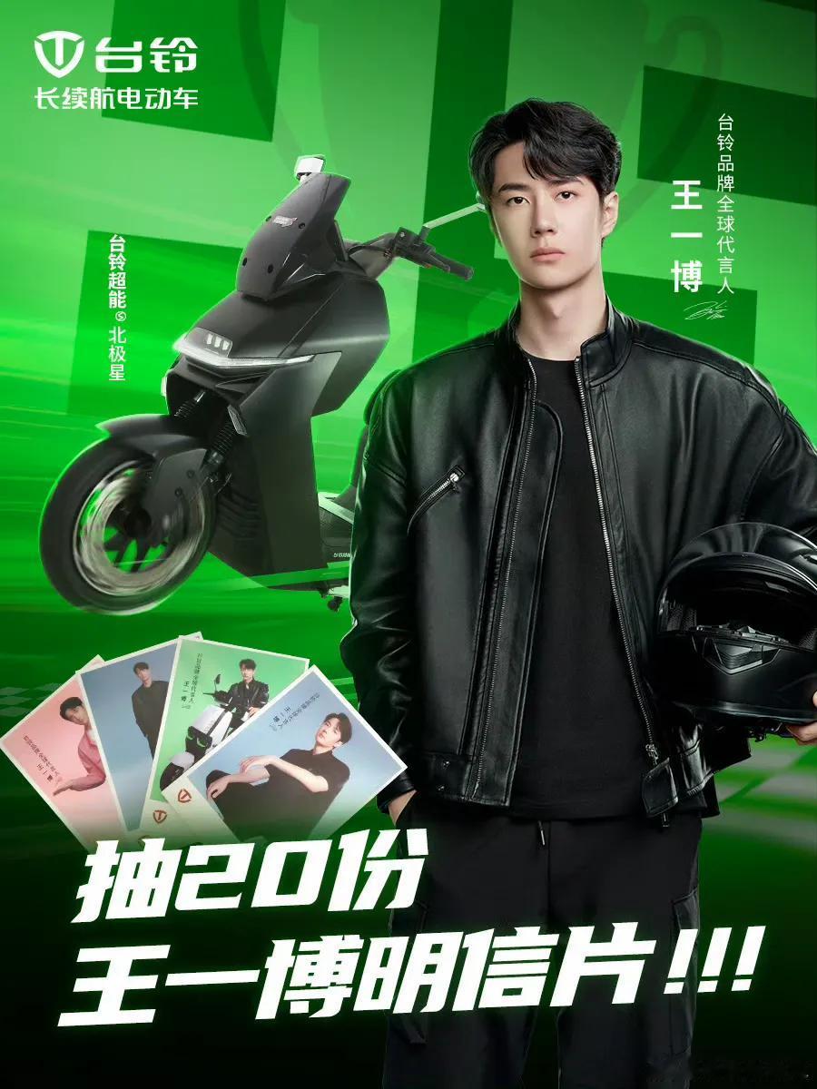 台铃霸霸真给力！也是实宠代言人粉丝啊！
我想成20位小可爱中的幸运者！我想要骑台