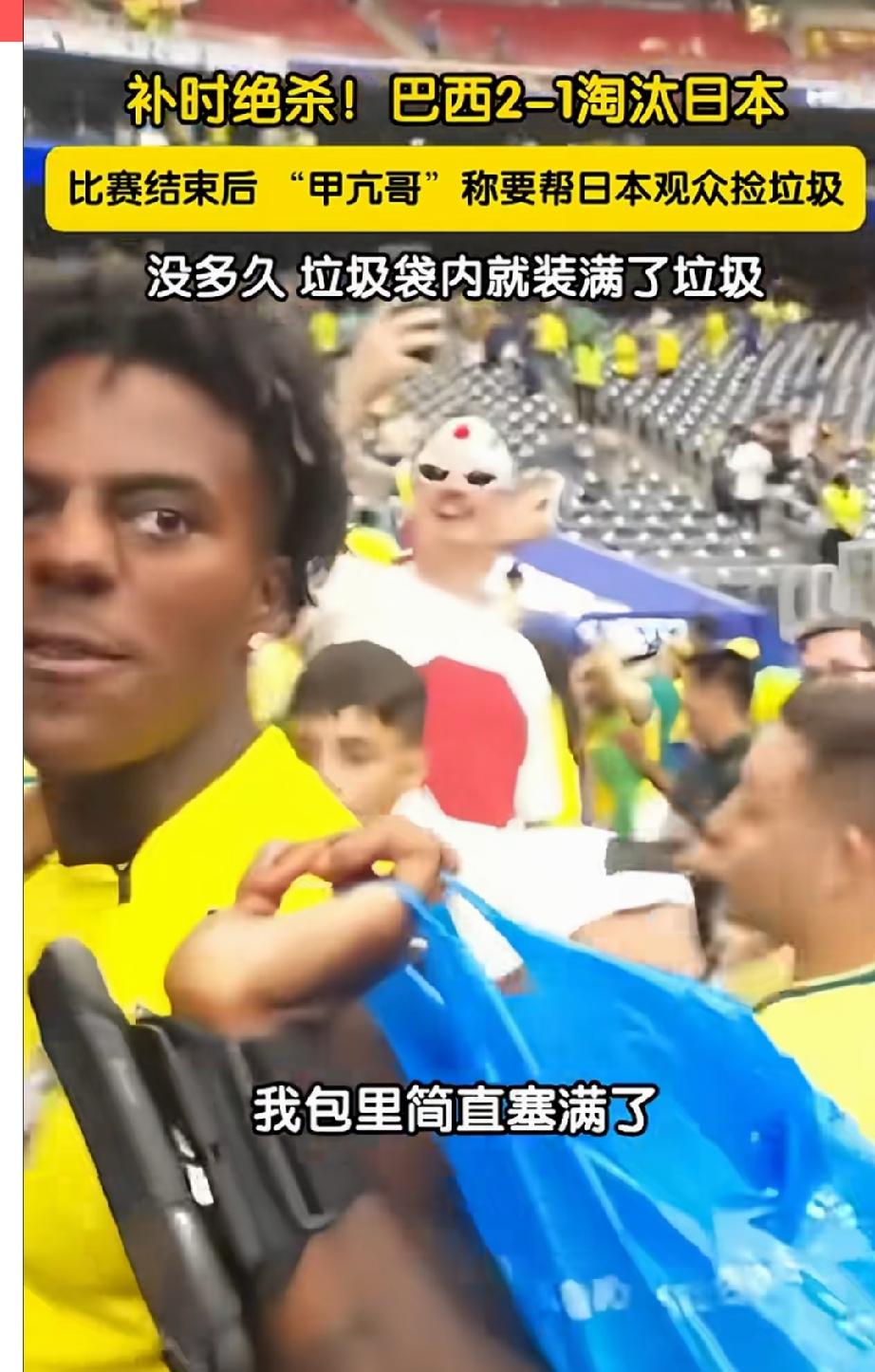 世界杯比赛32进16，巴西2：1绝杀日本，比赛结束后，世界知名网红甲亢哥的一个举