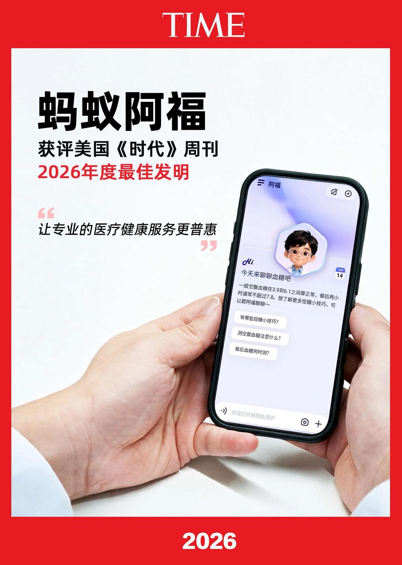 刚刚！蚂蚁阿福入选《时代》2026最佳发明，1.5亿人的“健康搭子”火到海外。