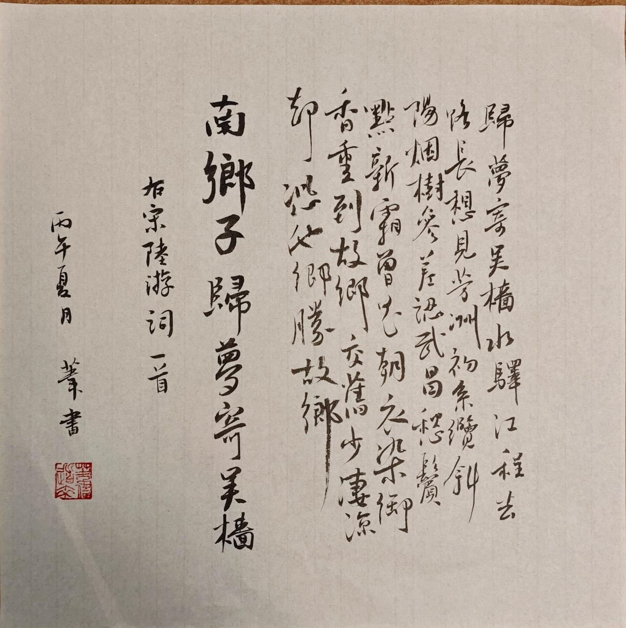 归梦寄吴樯，水驿江程去路长。想见芳洲初系缆，斜阳，烟树参差认武昌。
愁鬓点新霜，