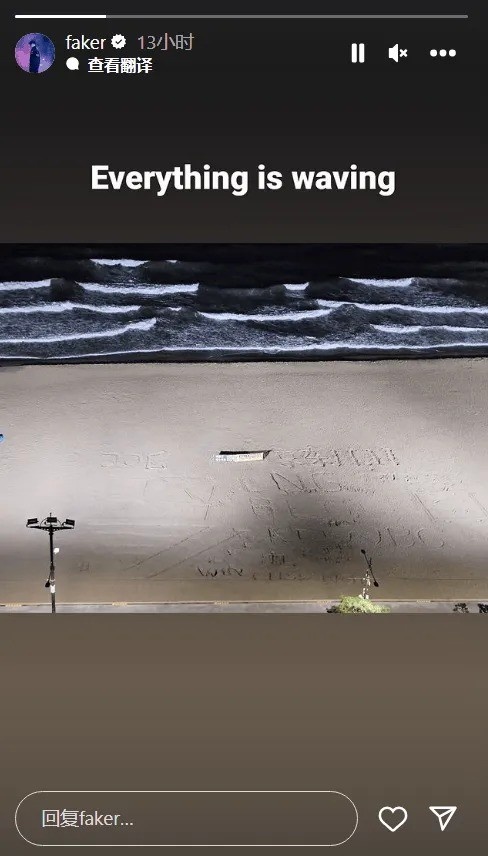 Faker选手凌晨更新ins：everything is waving