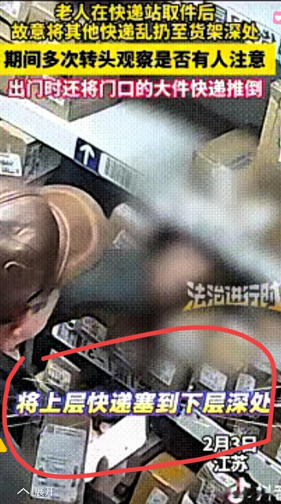 “又蠢又坏！”江苏一老人取快递，顺手把别人的快递乱扔乱推，这操作真让人火大！
 
