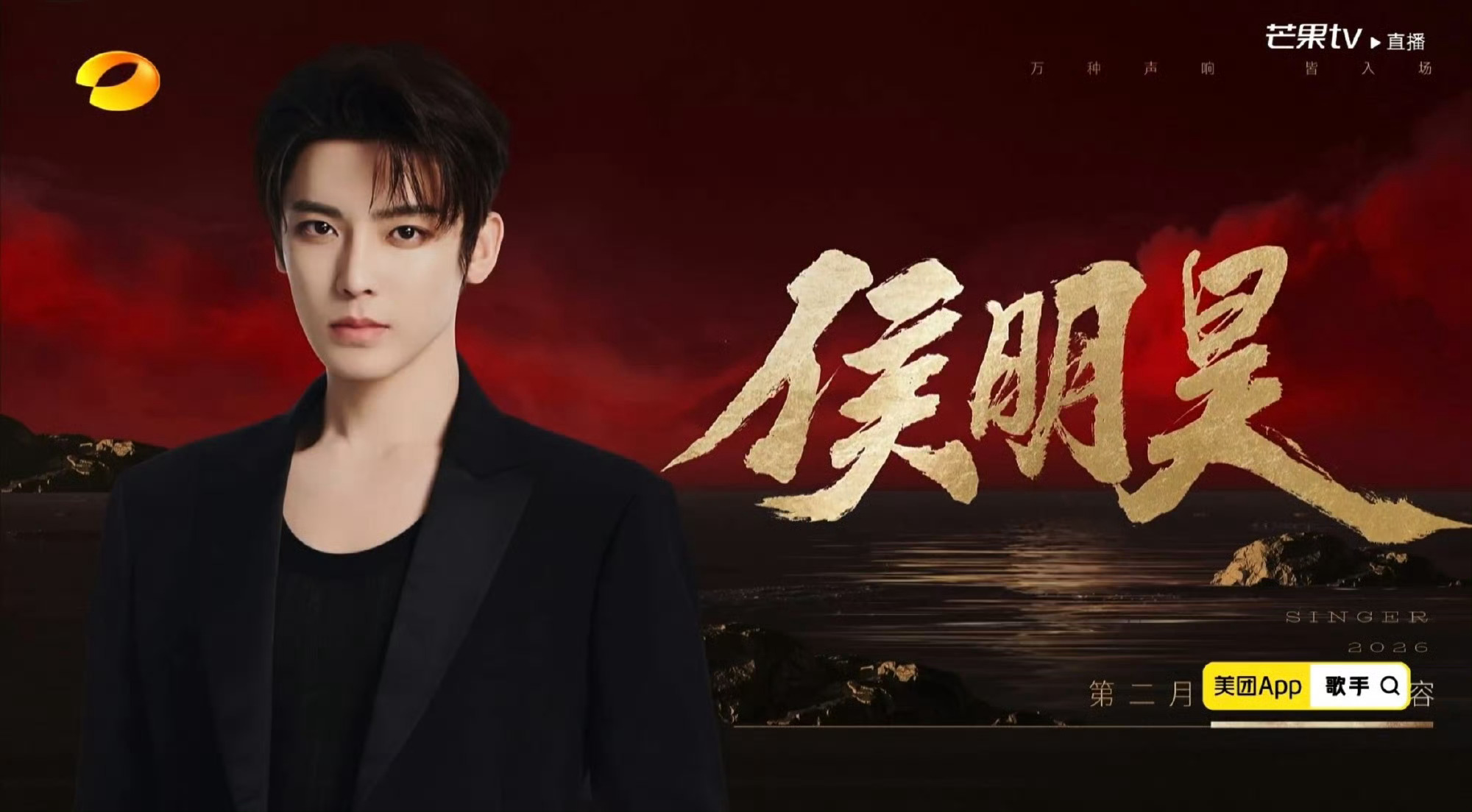 侯明昊 期待歌手侯明昊 