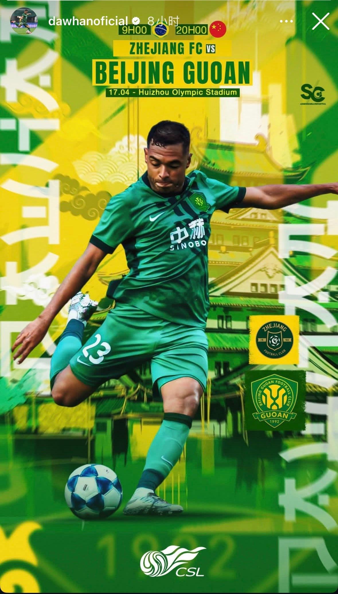 北京国安浙江队vs北京国安 国安外援达万发布客场“双绿会”赛前海报，宣告伤愈归来