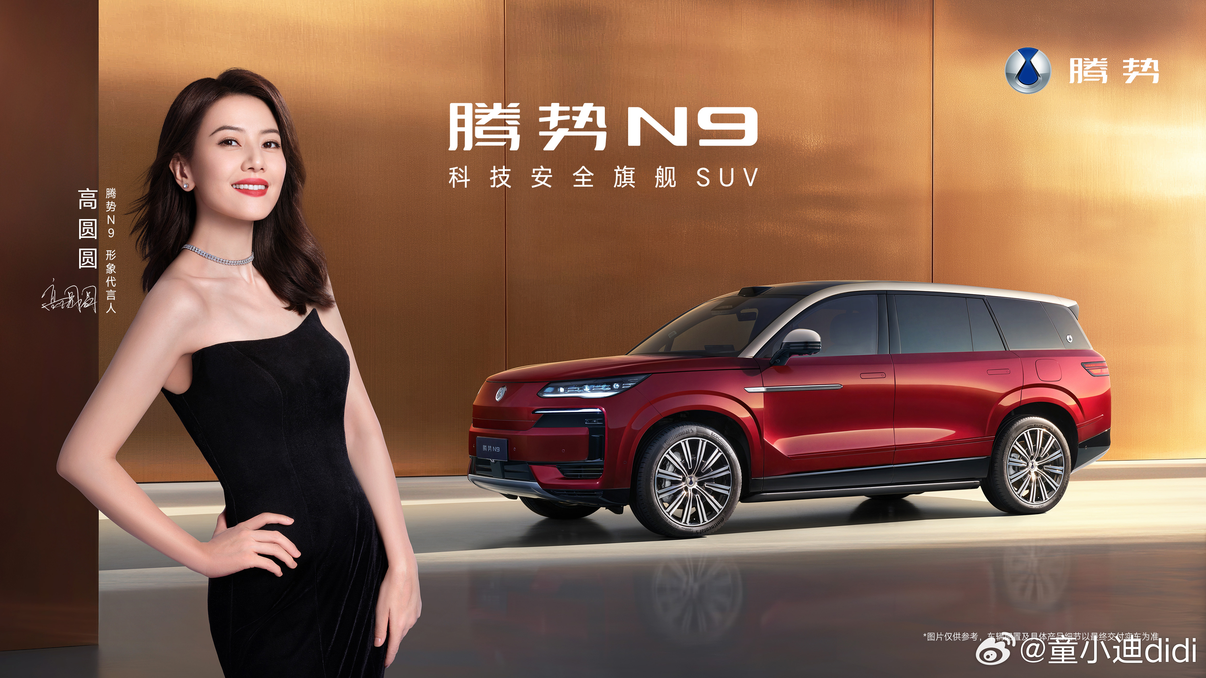 国民女神高圆圆成为腾势N9形象代言人，2026款腾势N9也宣布将于9月17日正式