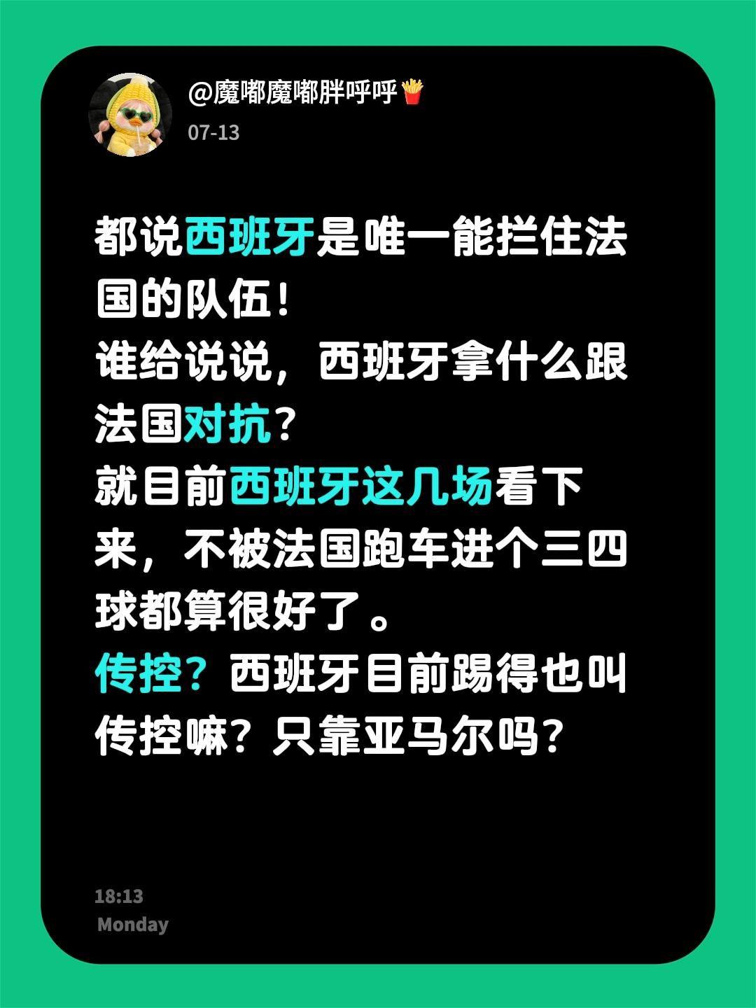 都说西班牙是唯一能拦住法国的队伍！
谁给说说，西班牙拿什么跟法国对抗？
就目前西