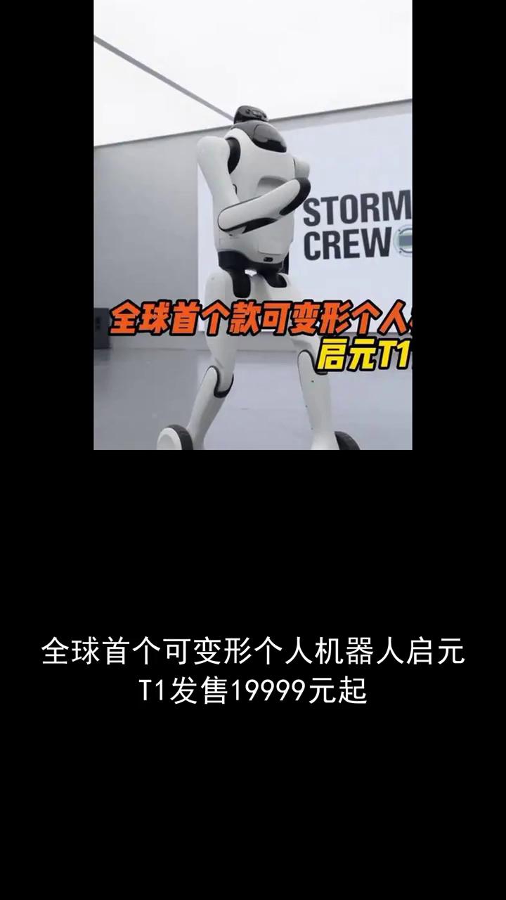 全球首个款可变形个人启元T1。
全球首个可变形个人机器人启元T1发售19999元