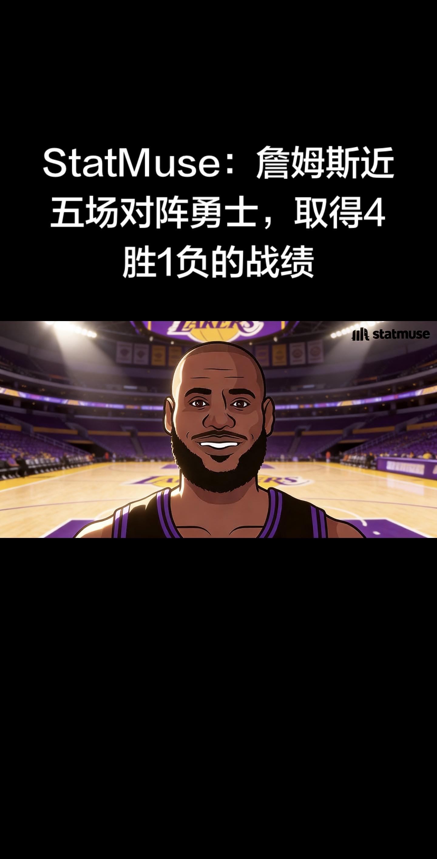 📊 StatMuse 数据：詹姆斯近5战勇士 4胜1负，统治力拉满 ...