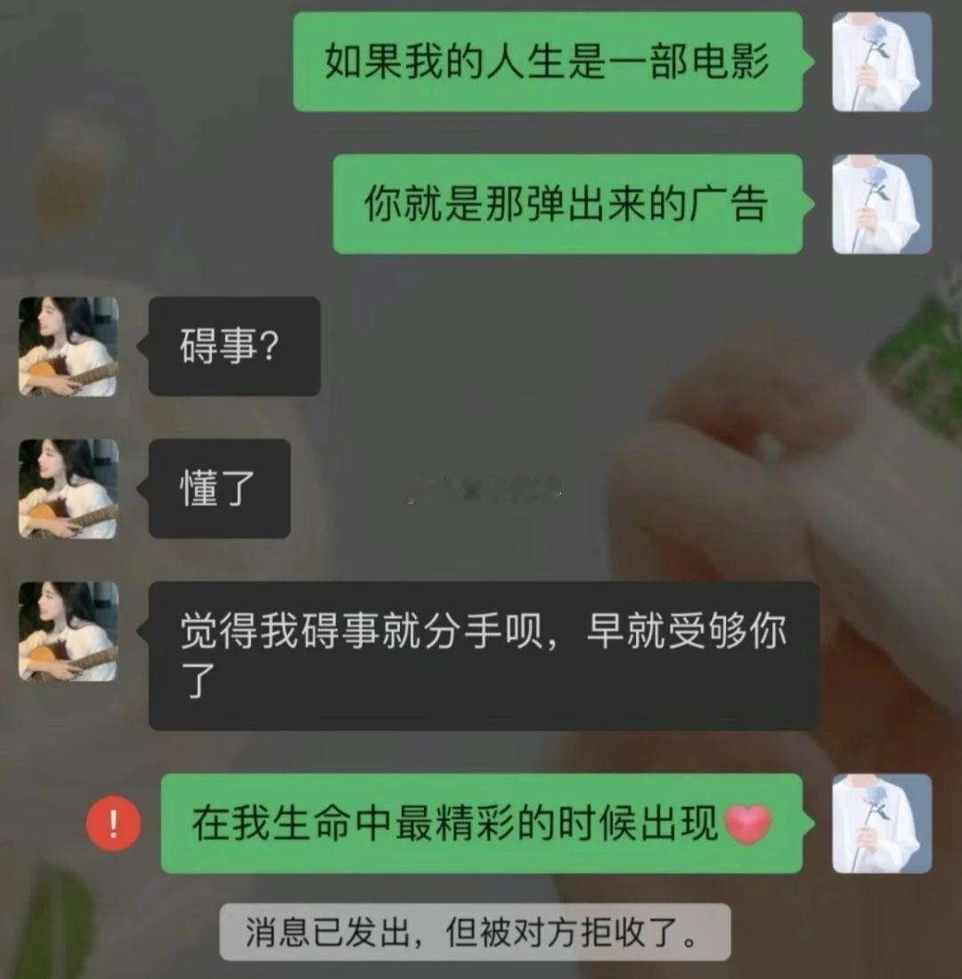 如果我的人生是一部电影，你就是那弹出来的广告 