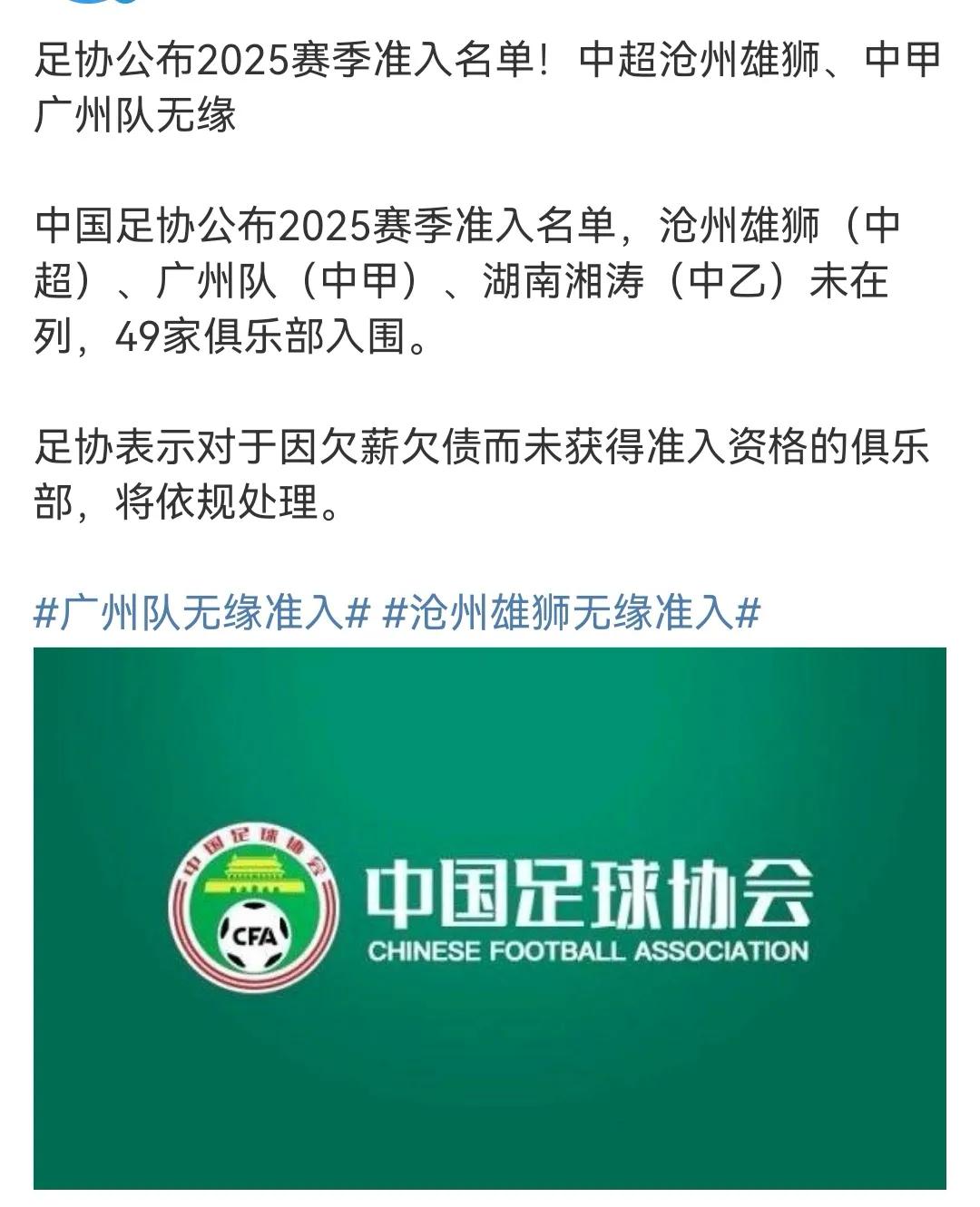 中国足协今天公布2025赛季职业联赛准入资格的通知。沧州雄狮、广州队、湖南湘涛队