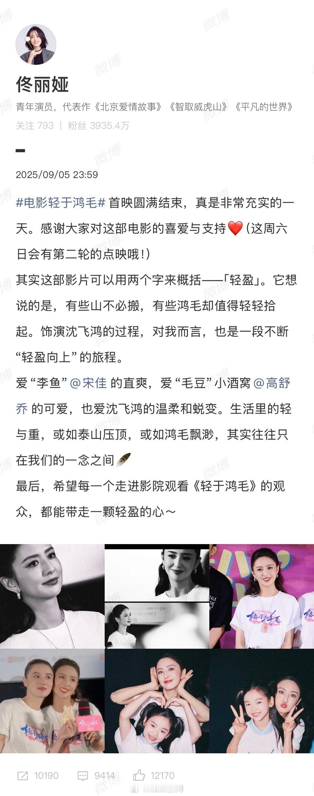 佟丽娅轻盈的心有了实感 宝子们，佟丽娅关于《轻于鸿毛》首映的分享，让“轻盈”变得