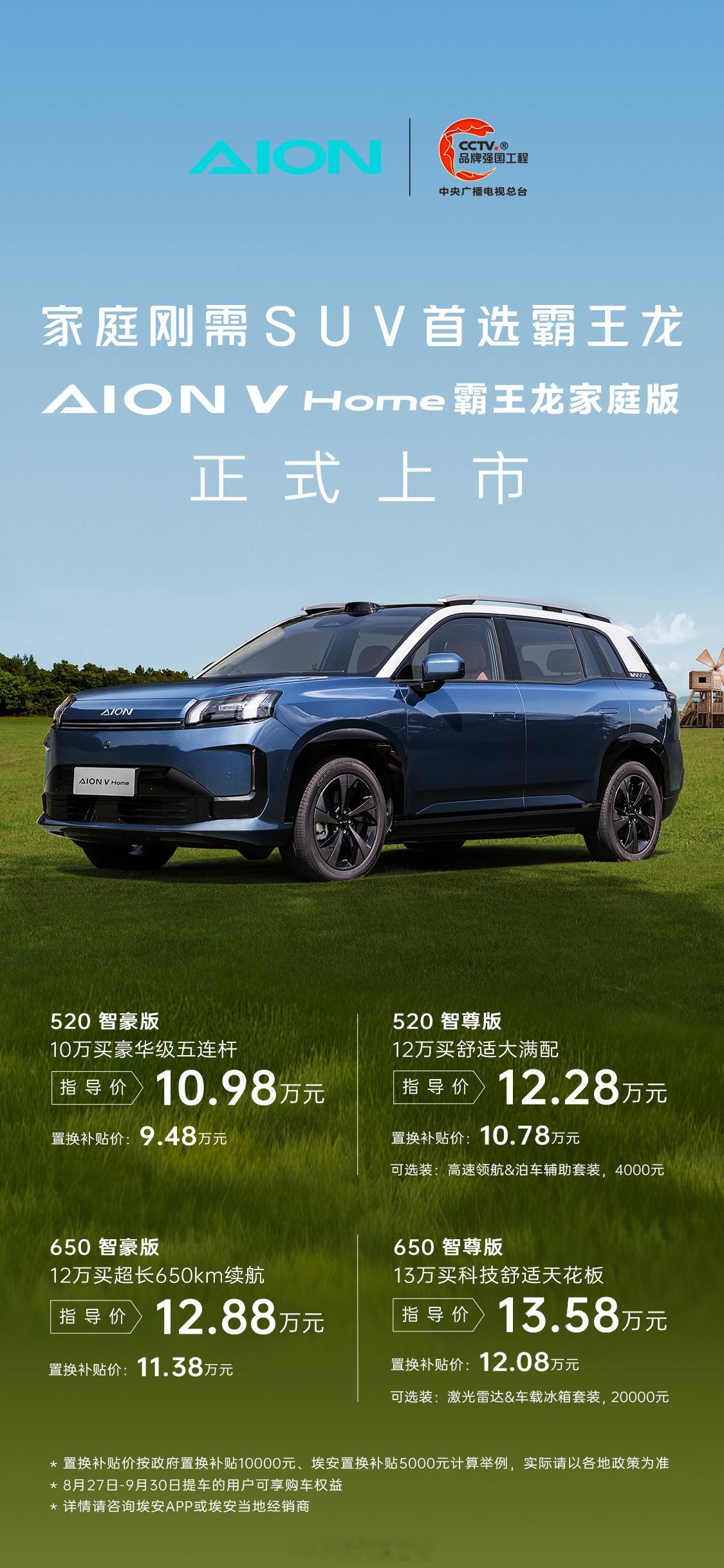 广汽埃安AION V HOME 霸王龙家庭版上市，叠加限时置换补贴后9.48w起