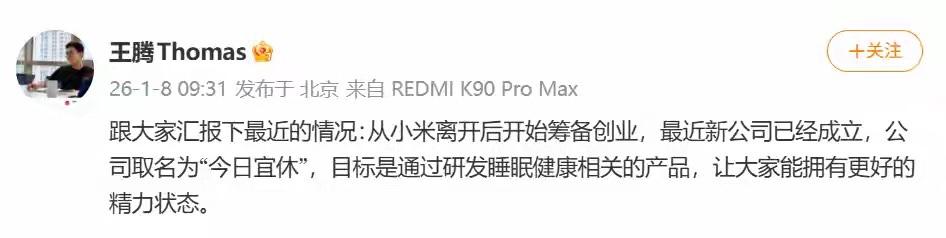 王腾离开小米后，自己当老板了，是金子总会发光。原本以为王腾离开小米后，会一头扎进