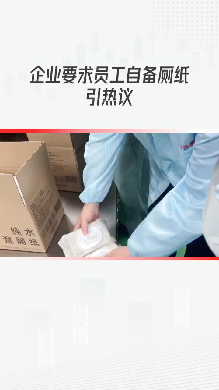 企业要求员工自备厕纸引发热议，这一做法是否合法合规？
近年来，随着职场卫生意识的