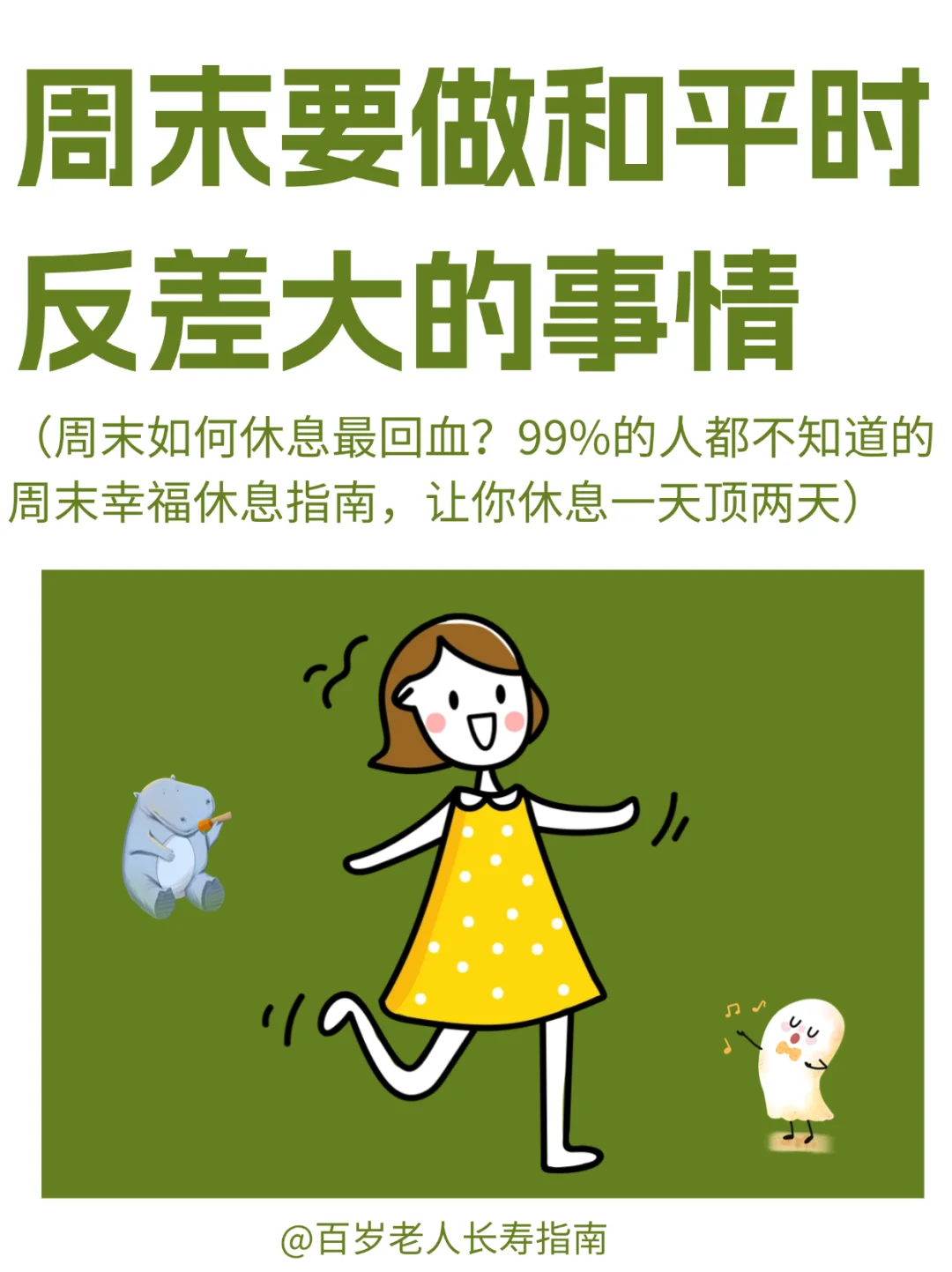 真心建议：周末要做和平时反差大的事情
