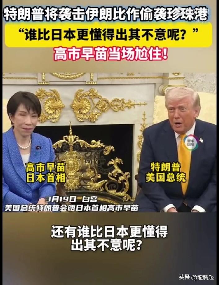 特朗普还是了解历史的[笑哭]

有谁比日本更懂得出其不意（偷袭）呢？