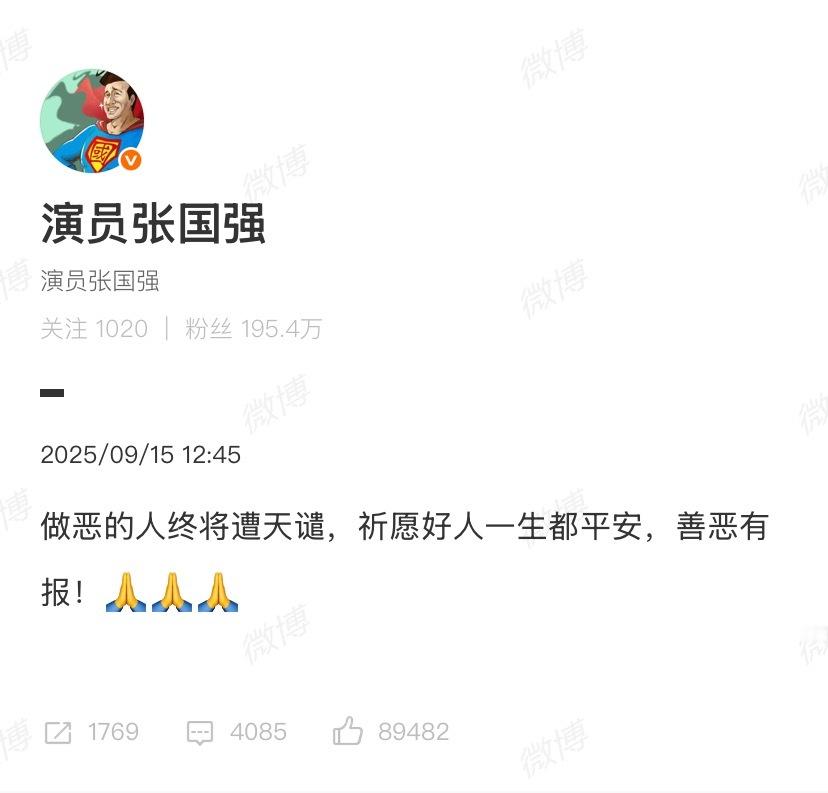 张国强发微博称：“做恶的人终将遭天谴”，这说的是哪个事呢？ ​​​