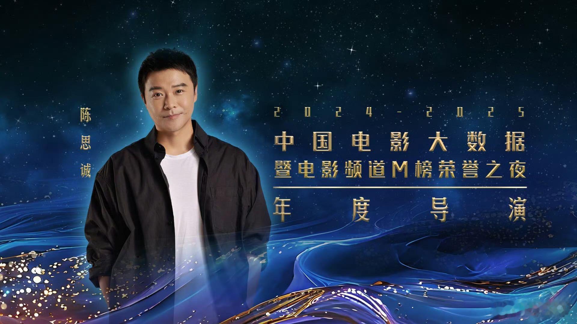 陈思诚获年度导演年度监制双奖 中国电影大数据荣誉之夜，陈思诚凭多部佳作揽下“年度