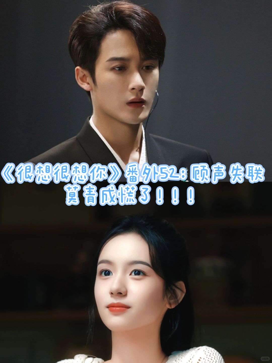 《很想很想你》番外52：顾声失联！
