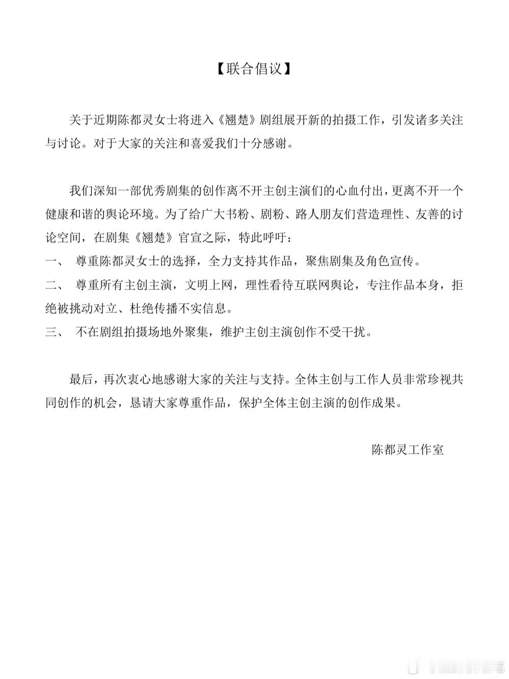 陈都灵工作室针对翘楚（楚后）即将开始的拍摄工作发了联合倡议书，意思是让粉丝别折腾