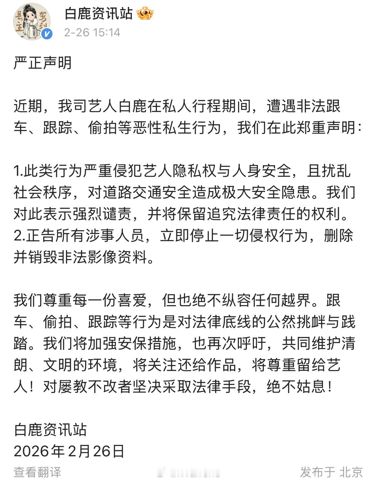 白鹿方发严正声明了！称对此表示强烈谴责，并将保留追究法律责任的权利。正告所有涉事