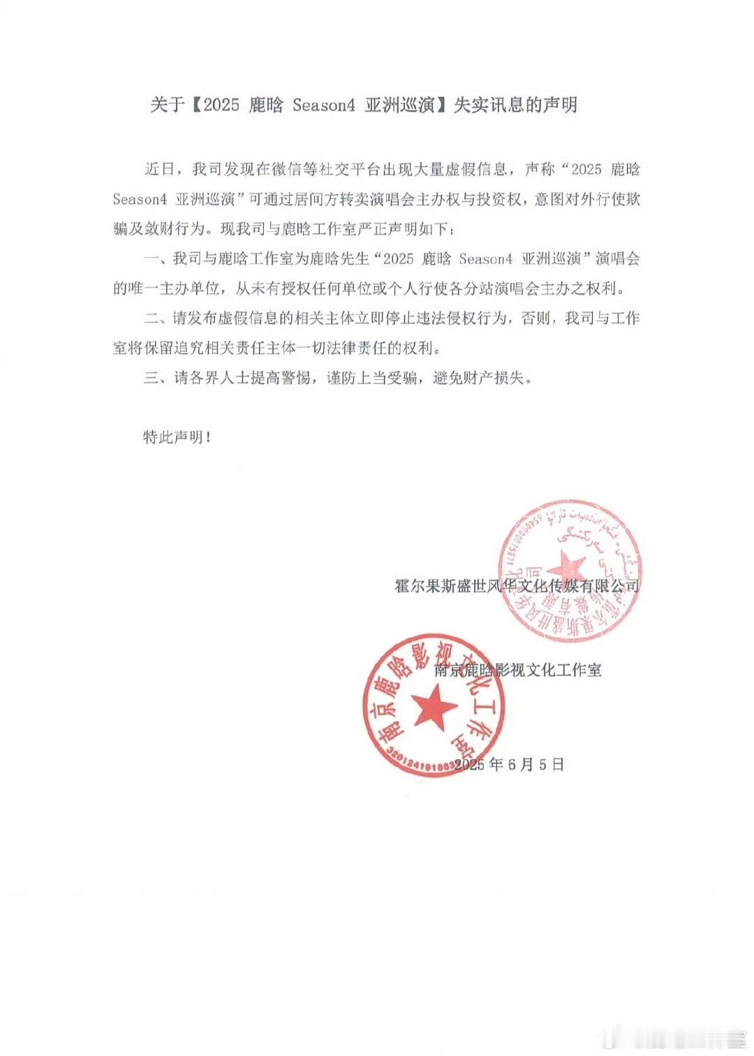 鹿晗巡演失实迅息声明鹿晗演唱会郑重声明鹿晗工作室失实迅息声明，保护好自己的钱包，
