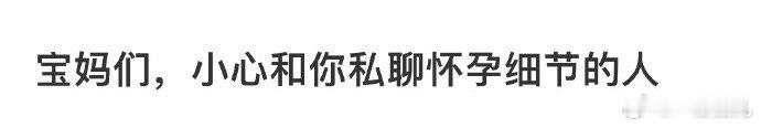 宝妈们小心和你私聊怀孕细节的人❗️#今日快乐今日发# ​ ​​​