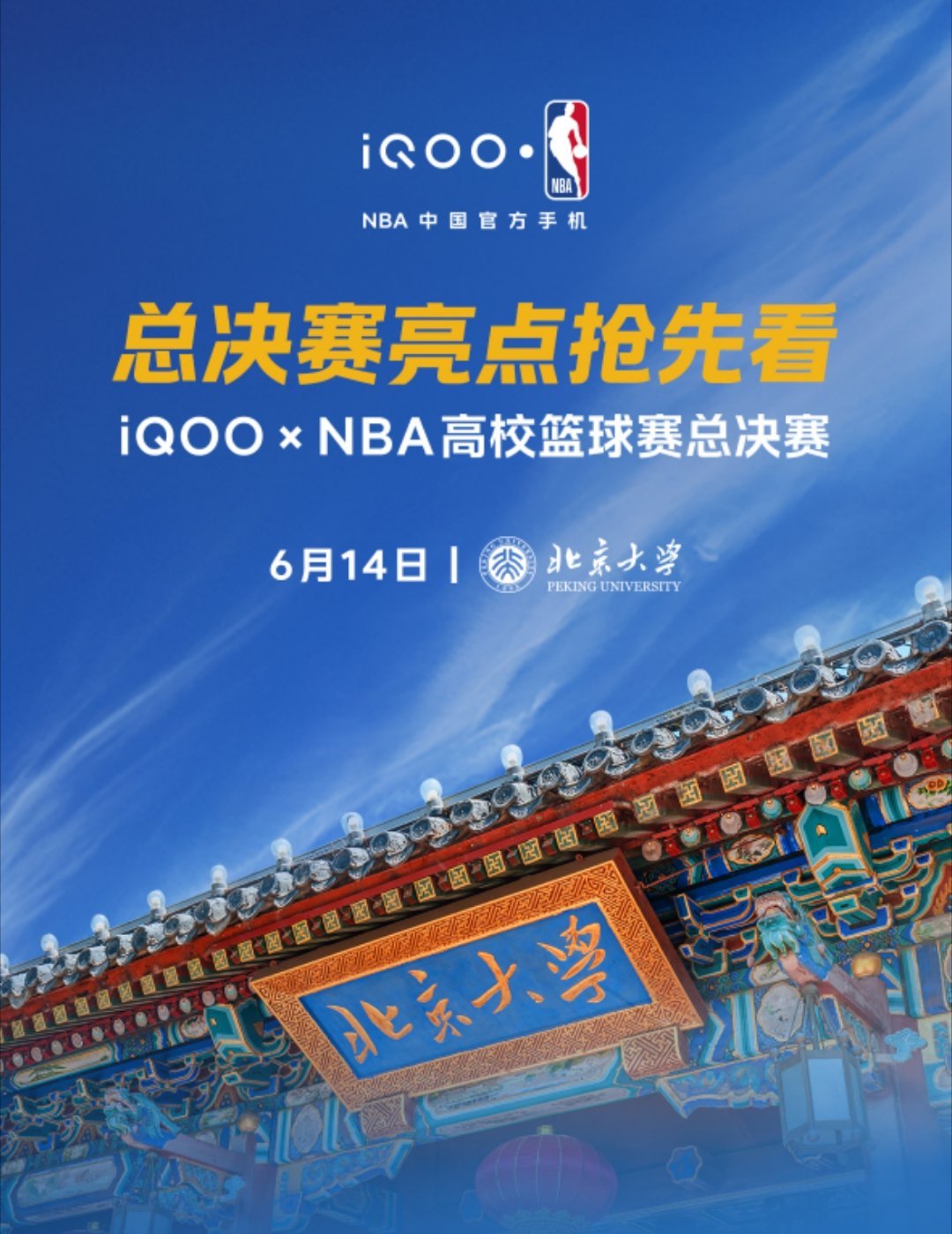 羡慕能去现场的iQOOxNBA高校篮球赛总决赛的周边太香了吧现场能抽联名篮球、挂