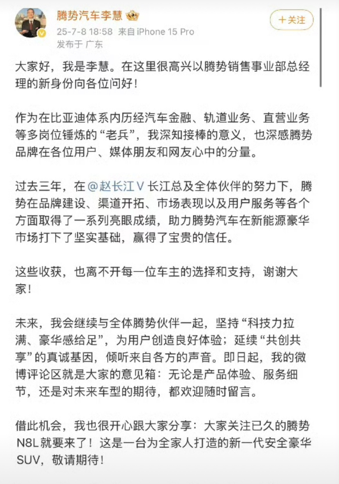 7 月 8 日晚，新上任的腾势销售事业部总经理李慧发布首篇长文。他表示，自己作为