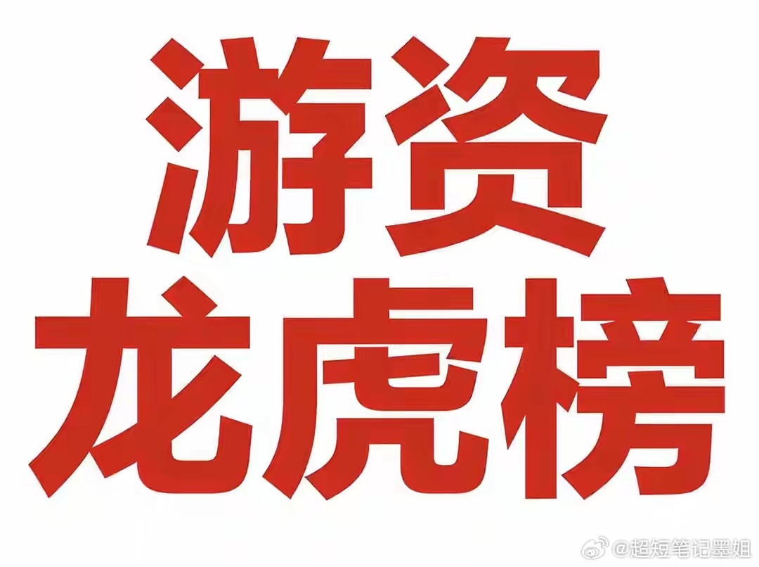 龙虎榜一线游资热门标的一、顶级游资重点净买入热门1、京东方A（000725｜面板