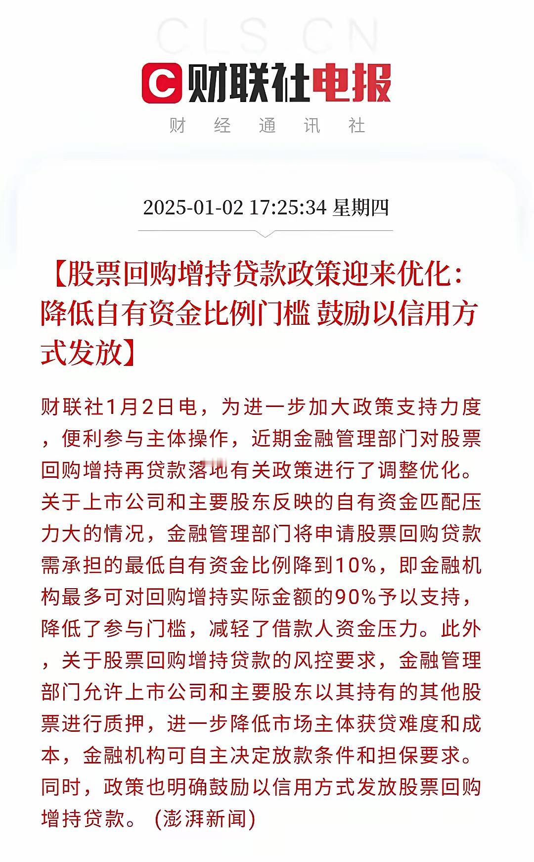 回购增持贷款政策进一步的优化。总结起来主要有三点：一是，回购主体的自有资金降低到