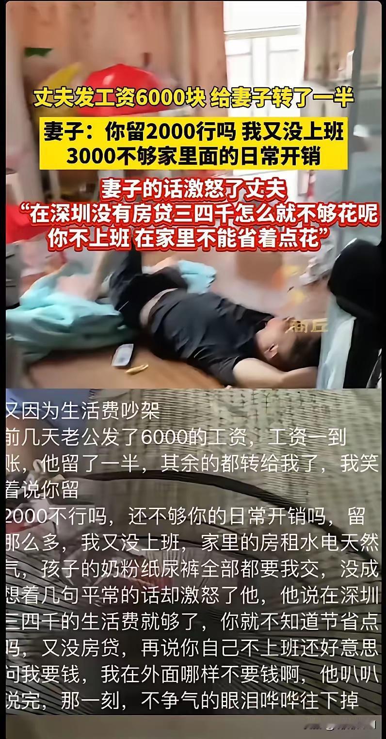深圳夫妻6000工资引发的吵架，太真实了！

​​家人们，刷到深圳一对夫妻的事儿