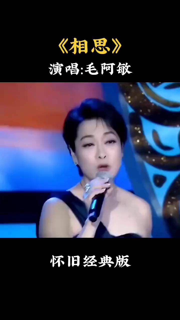 怀旧经典版：《相思》演唱：毛阿敏。
最肯忘却古人诗，最不屑一顾是相思。守着爱怕人
